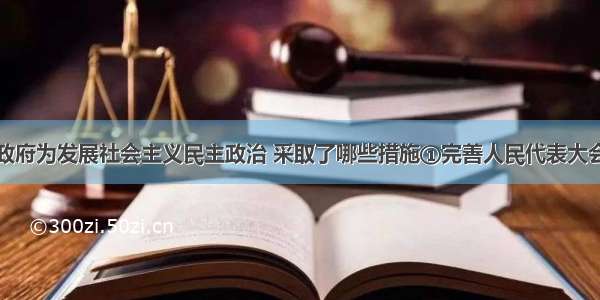 新时期党和政府为发展社会主义民主政治 采取了哪些措施①完善人民代表大会制度②通过