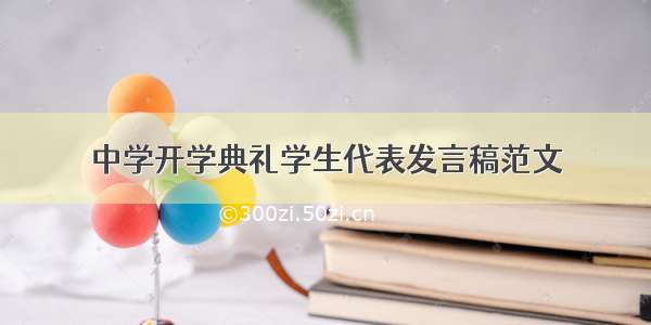 中学开学典礼学生代表发言稿范文