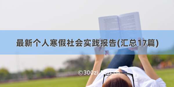 最新个人寒假社会实践报告(汇总17篇)