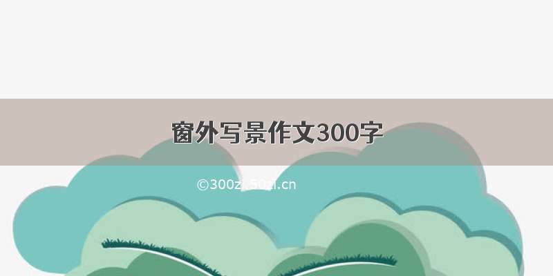 窗外写景作文300字