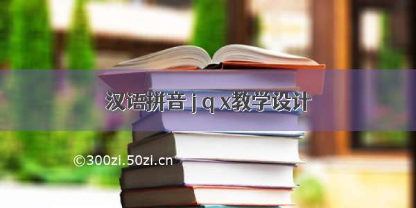 汉语拼音 j q x教学设计