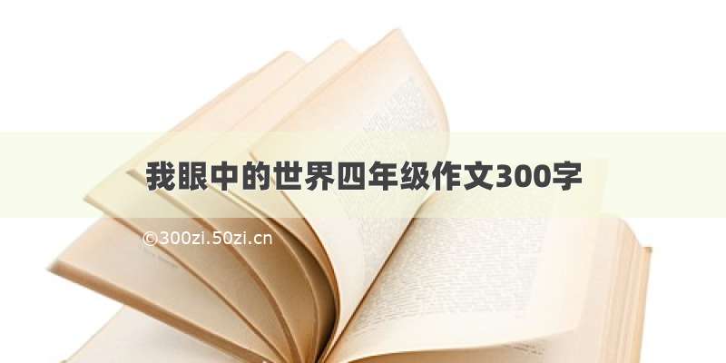 我眼中的世界四年级作文300字