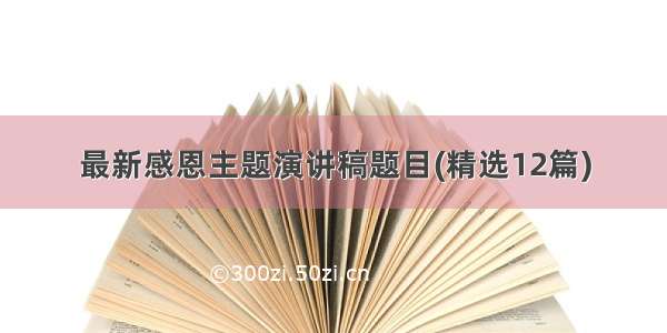 最新感恩主题演讲稿题目(精选12篇)