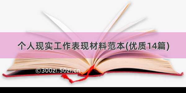 个人现实工作表现材料范本(优质14篇)