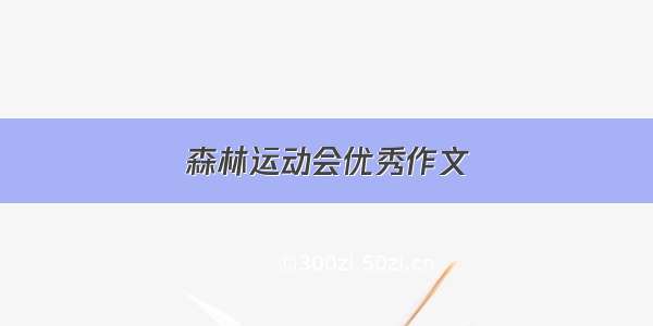 森林运动会优秀作文