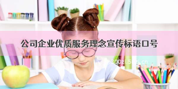 公司企业优质服务理念宣传标语口号