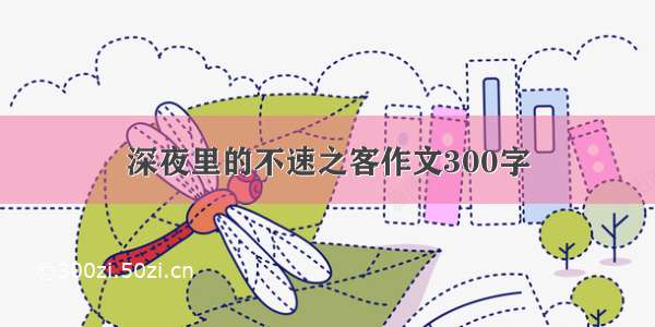 深夜里的不速之客作文300字