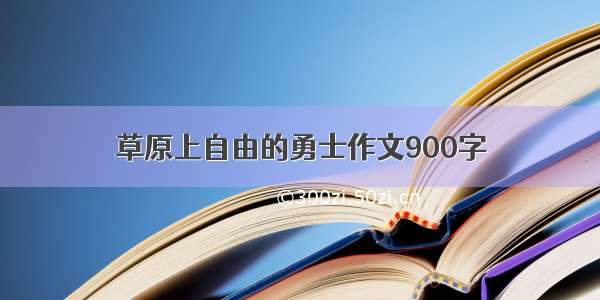 草原上自由的勇士作文900字