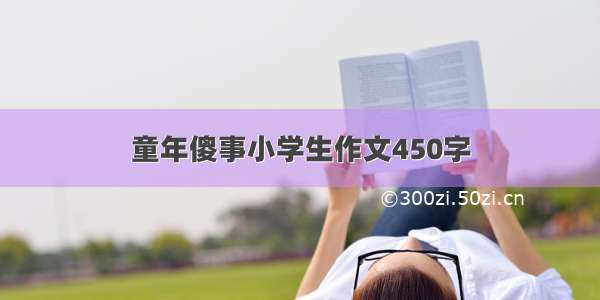 童年傻事小学生作文450字