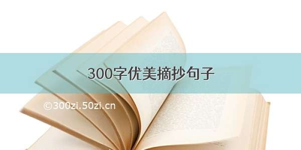 300字优美摘抄句子