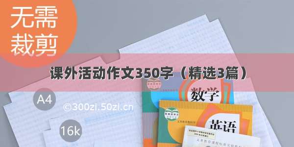 课外活动作文350字（精选3篇）