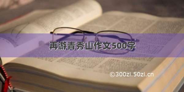 再游青秀山作文500字