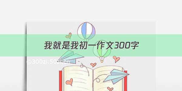 我就是我初一作文300字