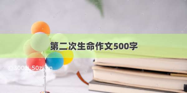 第二次生命作文500字