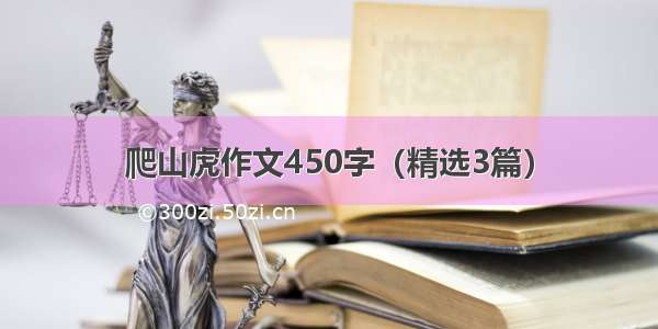 爬山虎作文450字（精选3篇）