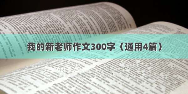 我的新老师作文300字（通用4篇）