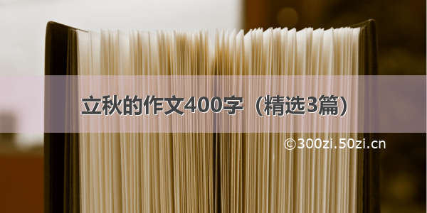 立秋的作文400字（精选3篇）