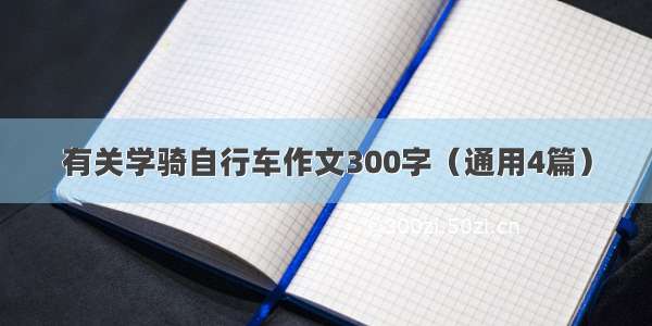 有关学骑自行车作文300字（通用4篇）