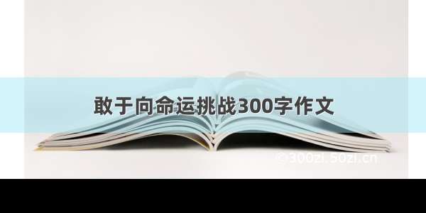 敢于向命运挑战300字作文