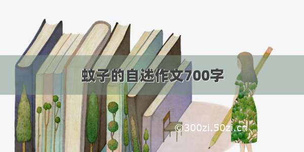 蚊子的自述作文700字