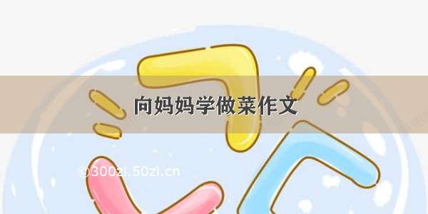 向妈妈学做菜作文