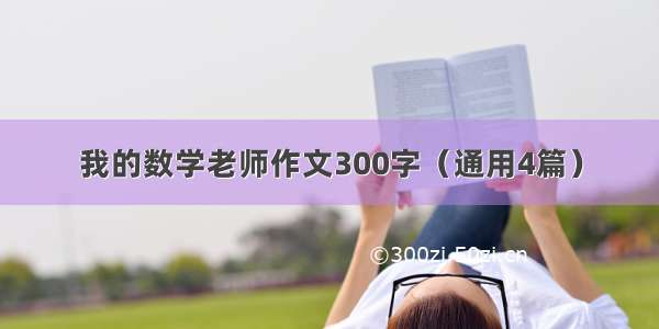 我的数学老师作文300字（通用4篇）