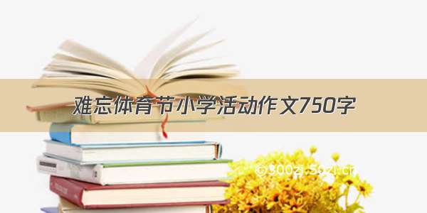 难忘体育节小学活动作文750字