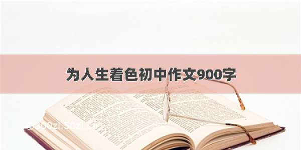 为人生着色初中作文900字