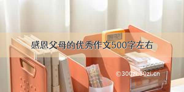 感恩父母的优秀作文500字左右