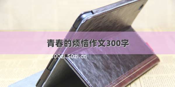 青春的烦恼作文300字