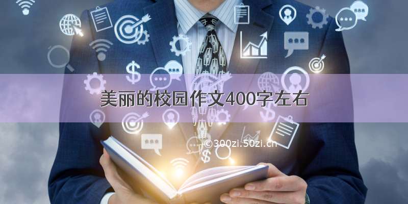 美丽的校园作文400字左右