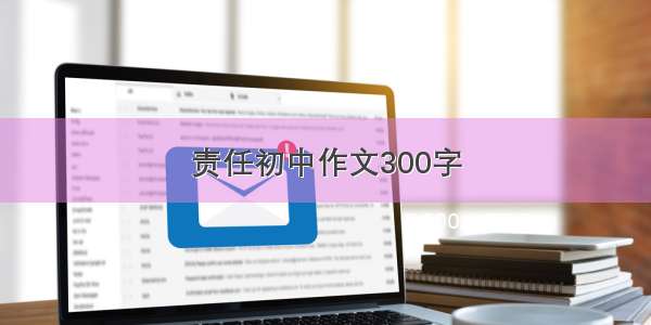 责任初中作文300字