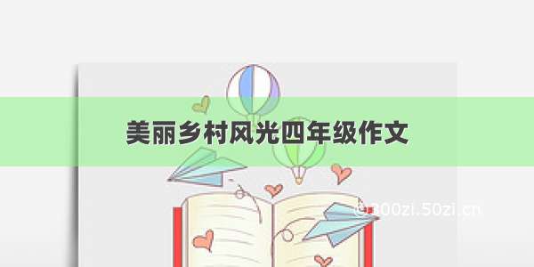 美丽乡村风光四年级作文