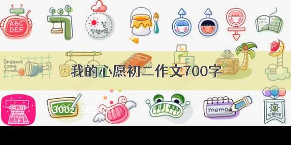 我的心愿初二作文700字