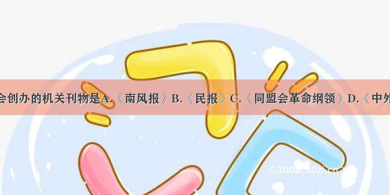 中国同盟会创办的机关刊物是A.《南风报》B.《民报》C.《同盟会革命纲领》D.《中外纪闻》