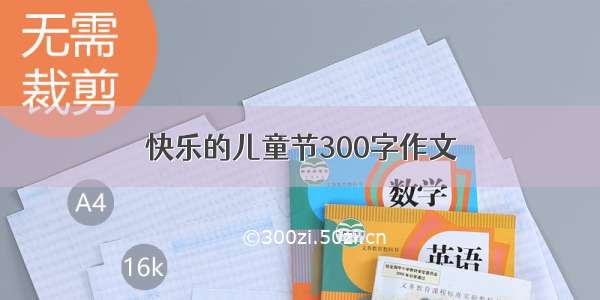 快乐的儿童节300字作文