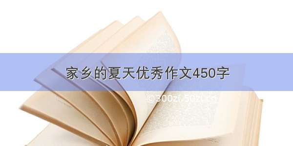 家乡的夏天优秀作文450字