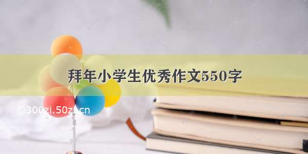 拜年小学生优秀作文550字