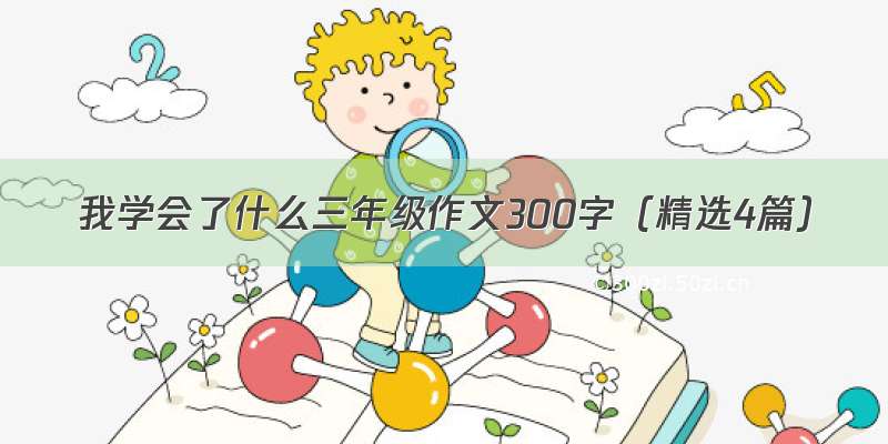 我学会了什么三年级作文300字（精选4篇）