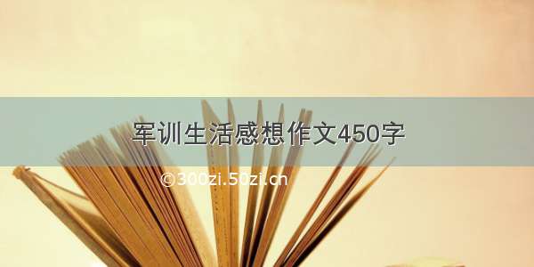 军训生活感想作文450字