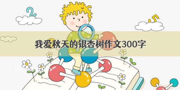 我爱秋天的银杏树作文300字