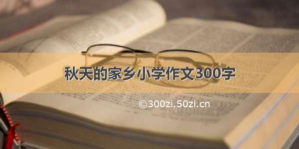 秋天的家乡小学作文300字