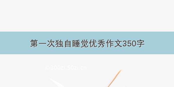 第一次独自睡觉优秀作文350字