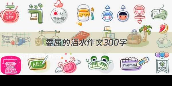 委屈的泪水作文300字