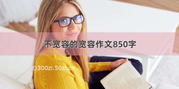 不宽容的宽容作文850字