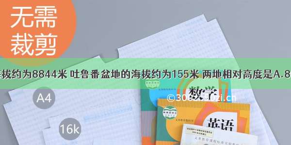 珠穆朗玛峰海拔约为8844米 吐鲁番盆地的海拔约为155米 两地相对高度是A.8689米B.900