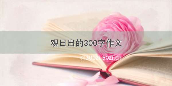 观日出的300字作文