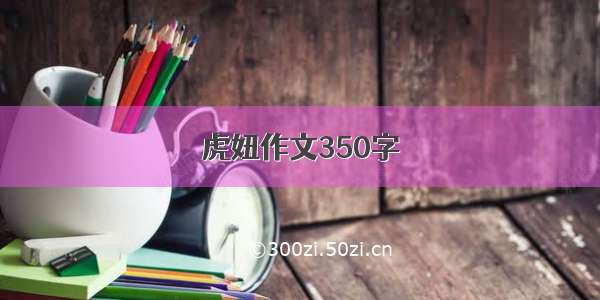 虎妞作文350字