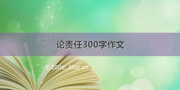 论责任300字作文