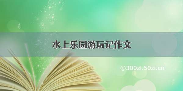 水上乐园游玩记作文